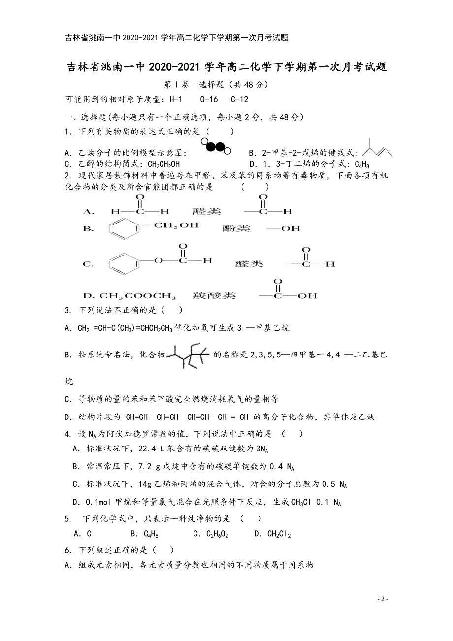 吉林省洮南一中2020-2021学年高二化学下学期第一次月考试题.doc_第2页