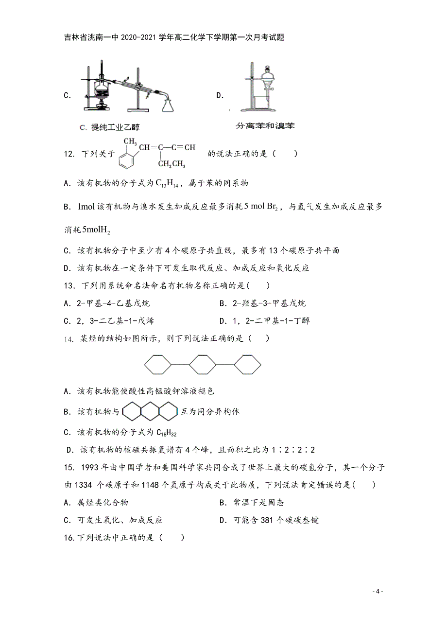 吉林省洮南一中2020-2021学年高二化学下学期第一次月考试题.doc_第4页