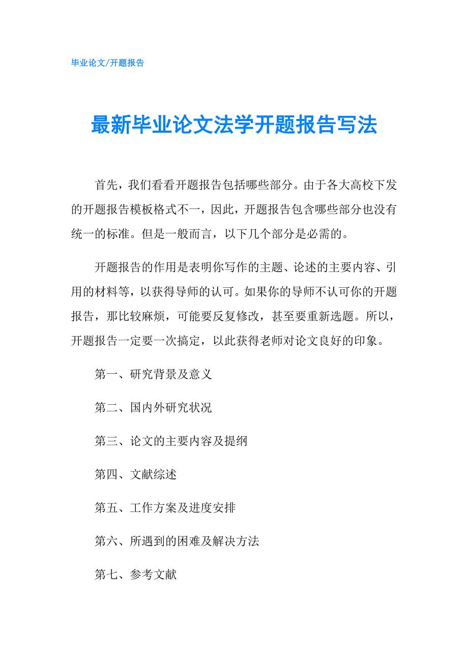 最新毕业论文法学开题报告写法.doc_第1页