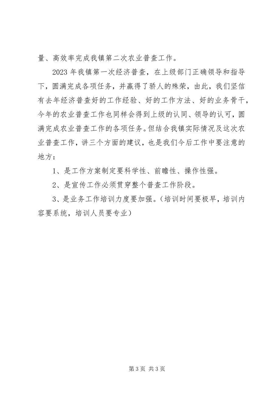 2023年镇第二次农业普查准备工作汇报材料.docx_第3页