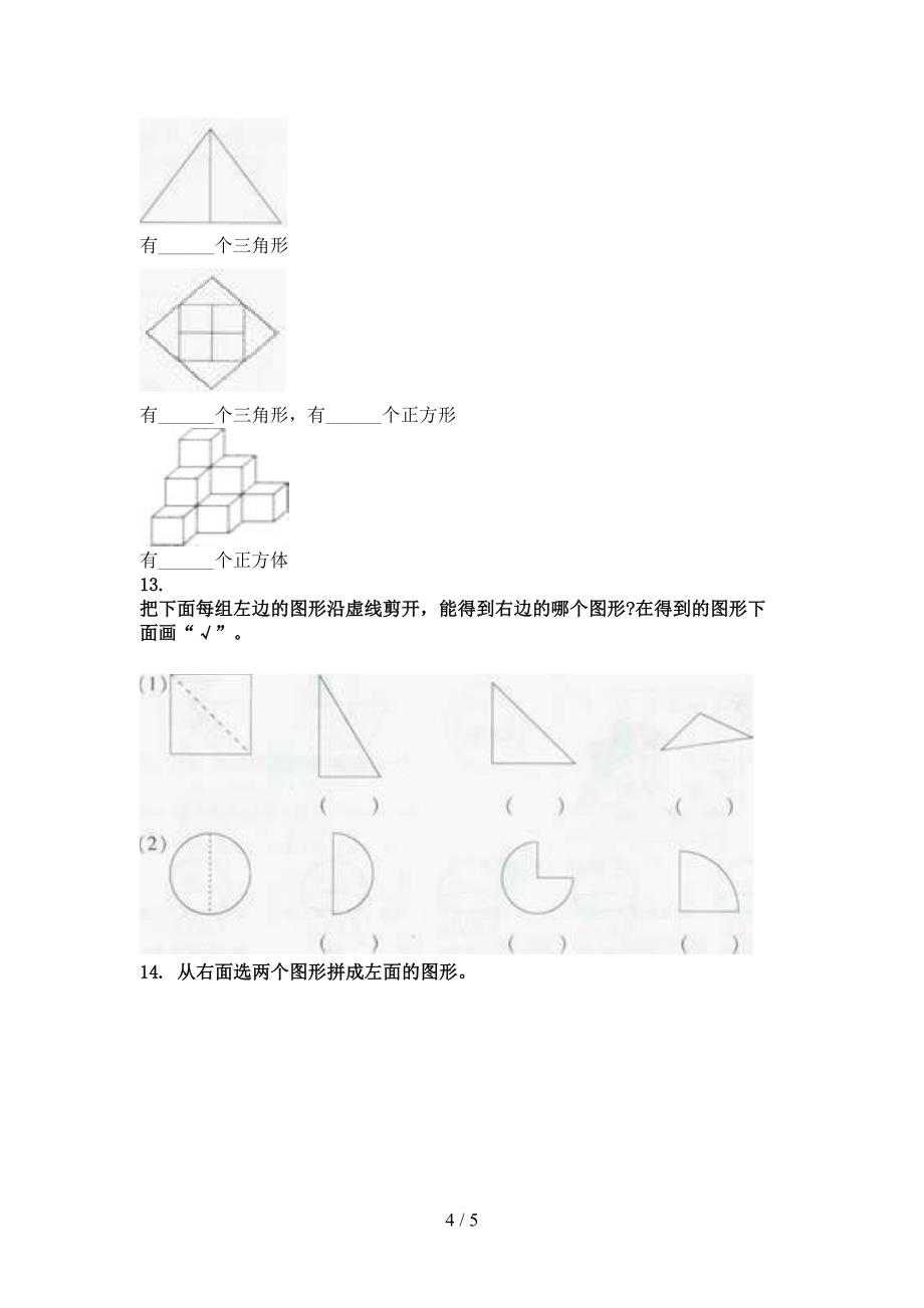 一年级数学上学期几何图形专项真题部编人教版_第4页