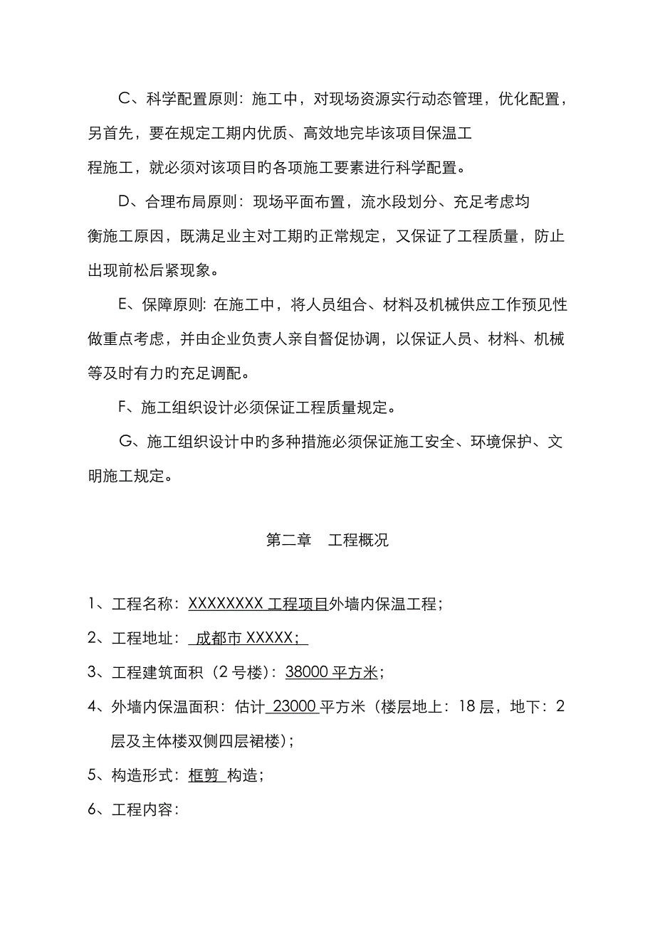 外墙内保温施工方案(XIU)_第4页