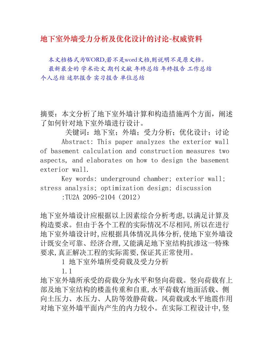 地下室外墙受力分析及优化设计的讨论_第1页