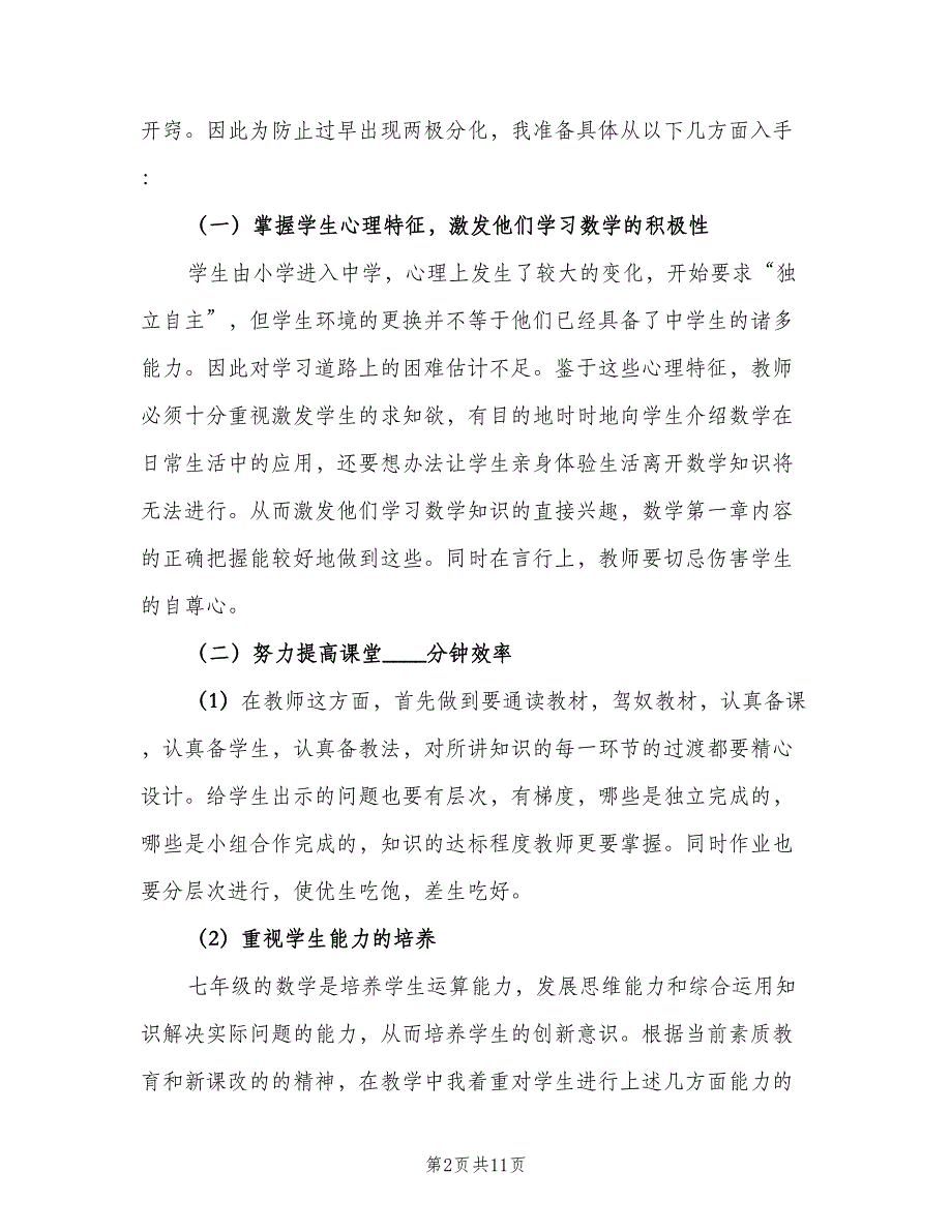 七年级数学老师工作计划模板（四篇）.doc_第2页