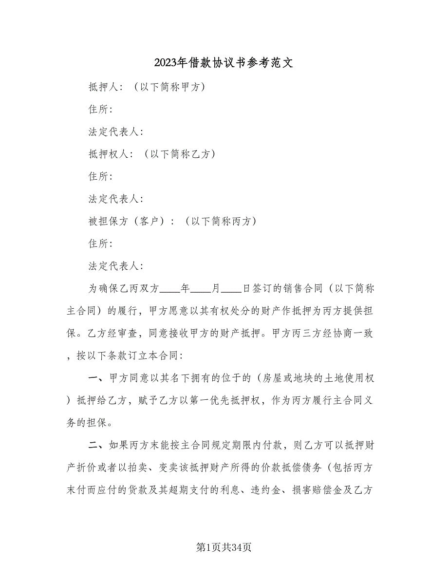 2023年借款协议书参考范文（9篇）_第1页