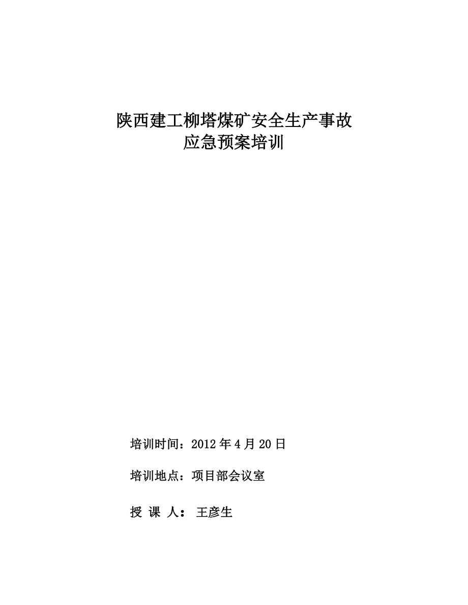 煤矿安全生产事故应急预案培训记录_第1页