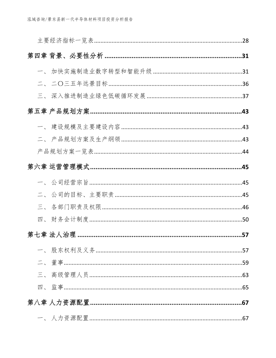 景东县新一代半导体材料项目投资分析报告模板范本_第2页