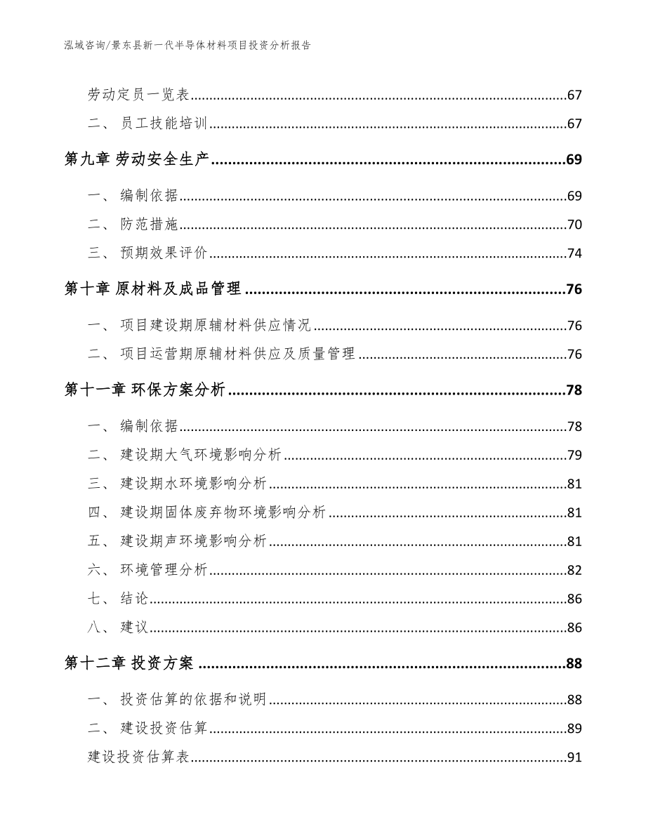 景东县新一代半导体材料项目投资分析报告模板范本_第3页