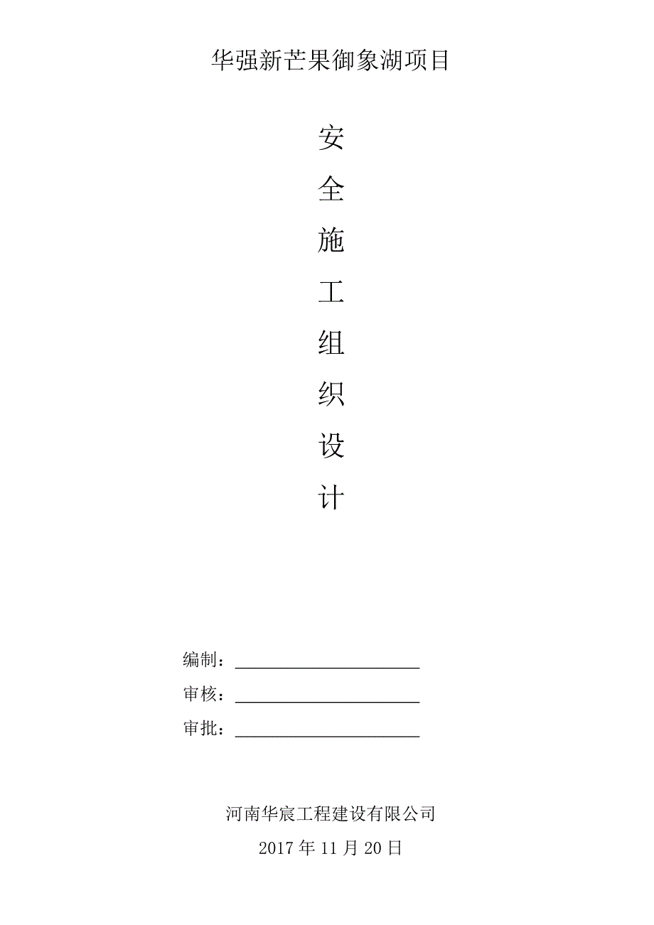 安全施工组织设计方案.doc_第1页