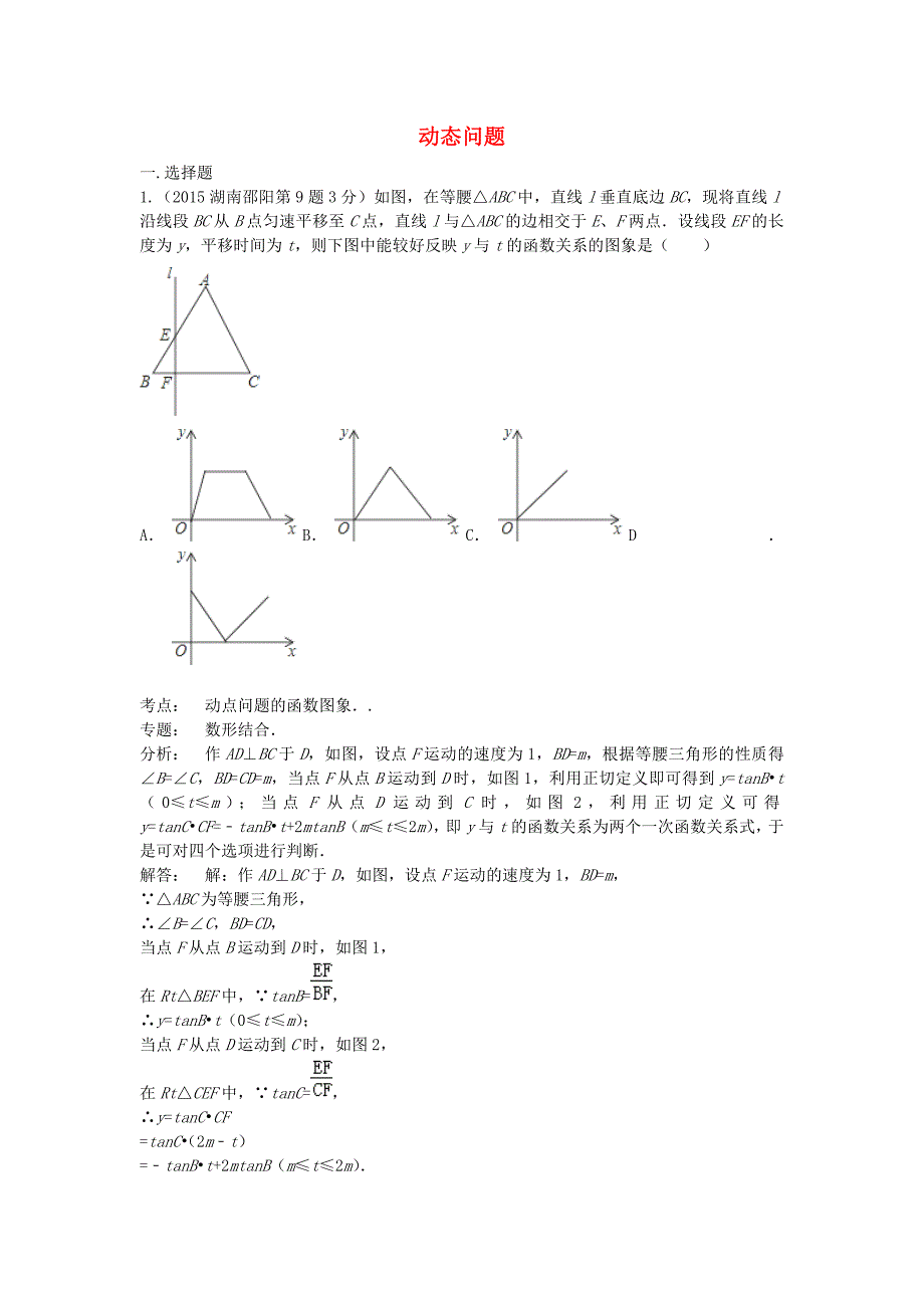 全国各地2015年中考数学试卷解析分类汇编（第1期）专题40 动态问题_第1页