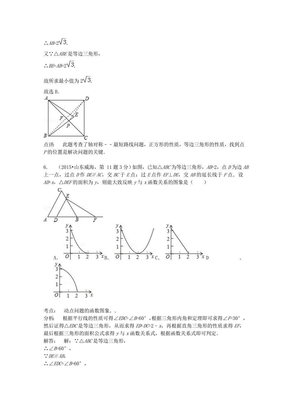 全国各地2015年中考数学试卷解析分类汇编（第1期）专题40 动态问题_第5页