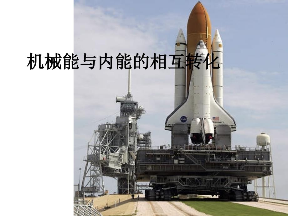 物体对外做功课件_第1页