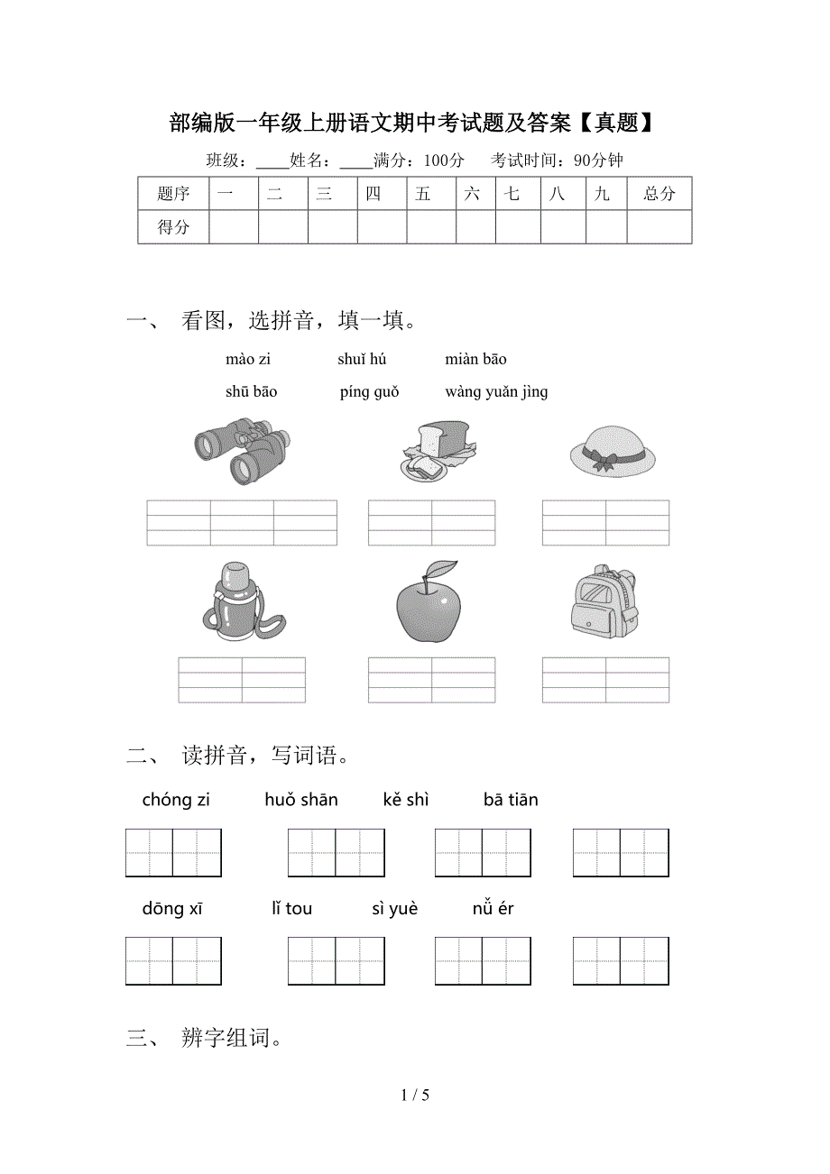 部编版一年级上册语文期中考试题及答案【真题】.doc_第1页