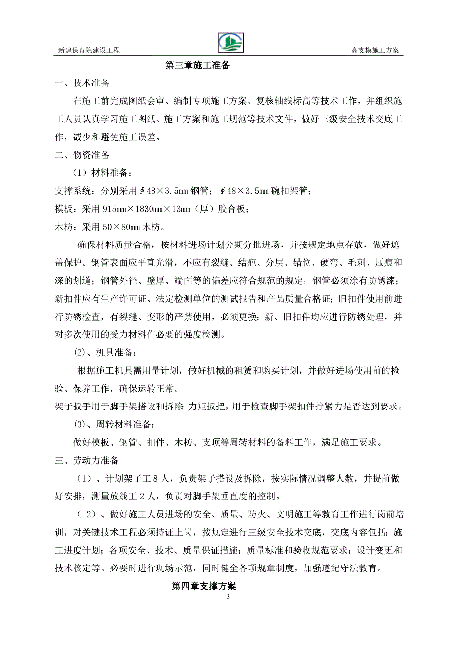 保育院高支模施工方案培训资料_第3页