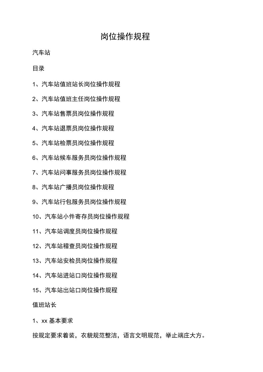 客运站业务操作规程_第1页