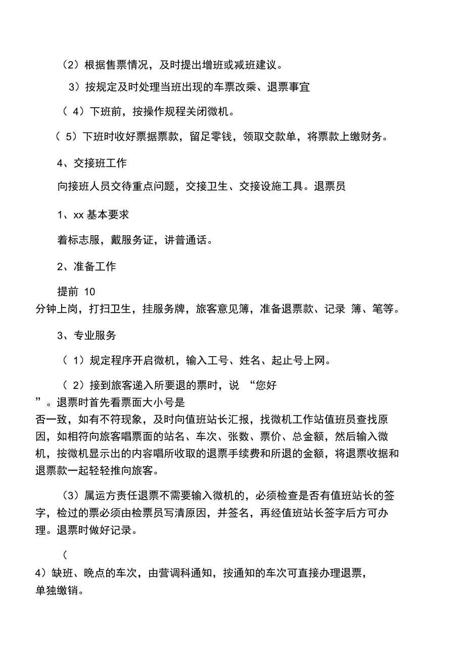 客运站业务操作规程_第4页