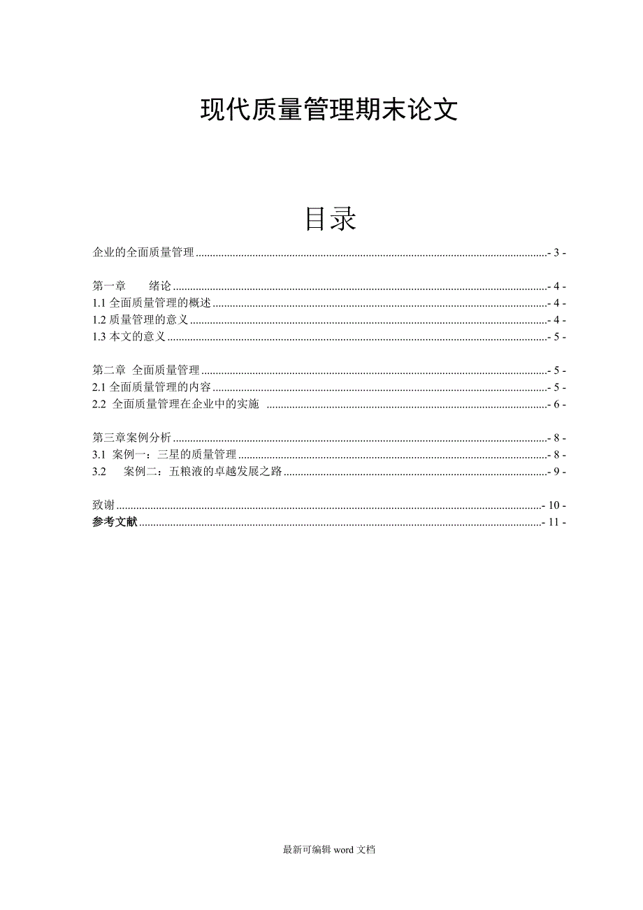 企业质量管理论文.doc_第1页