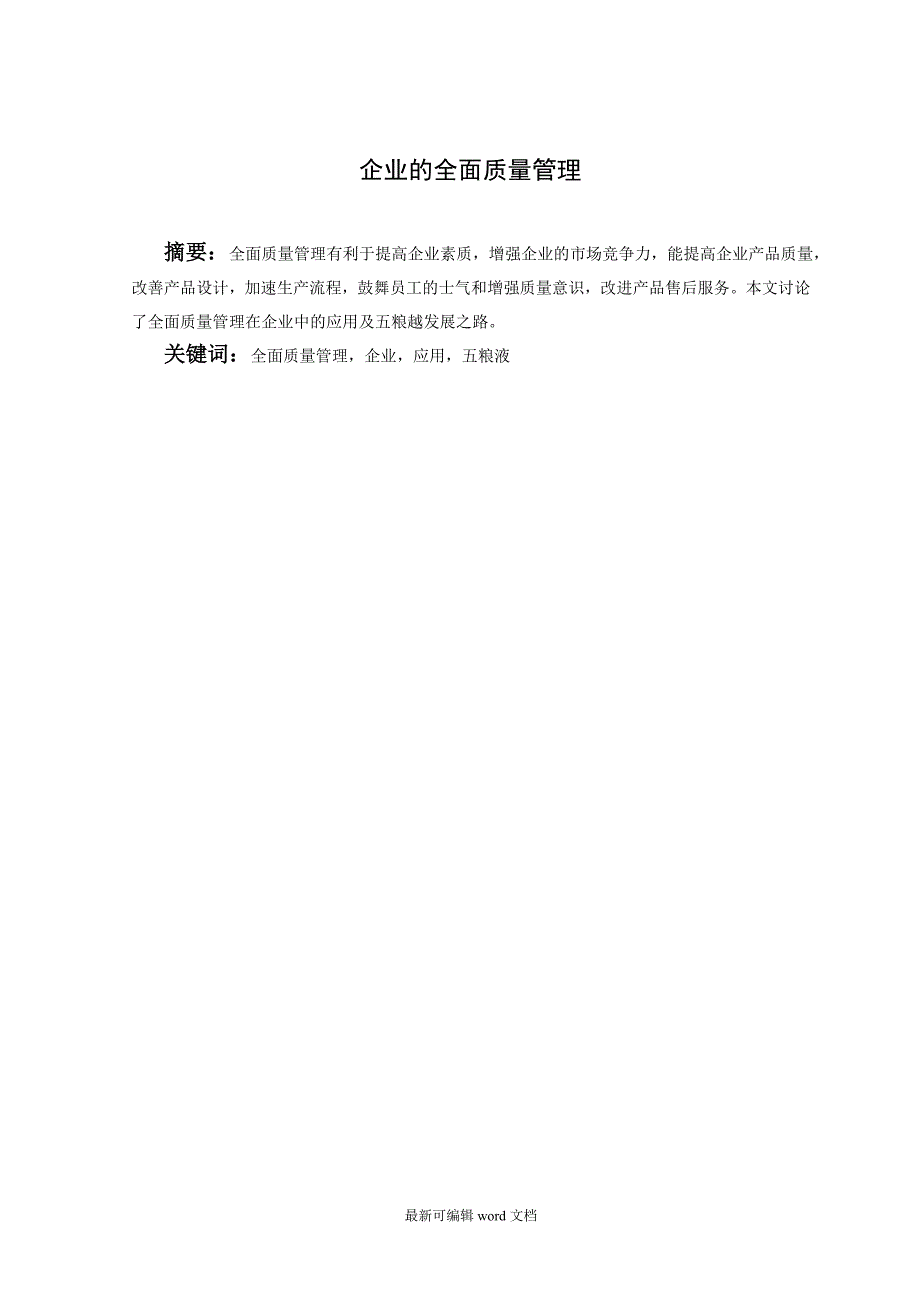 企业质量管理论文.doc_第2页