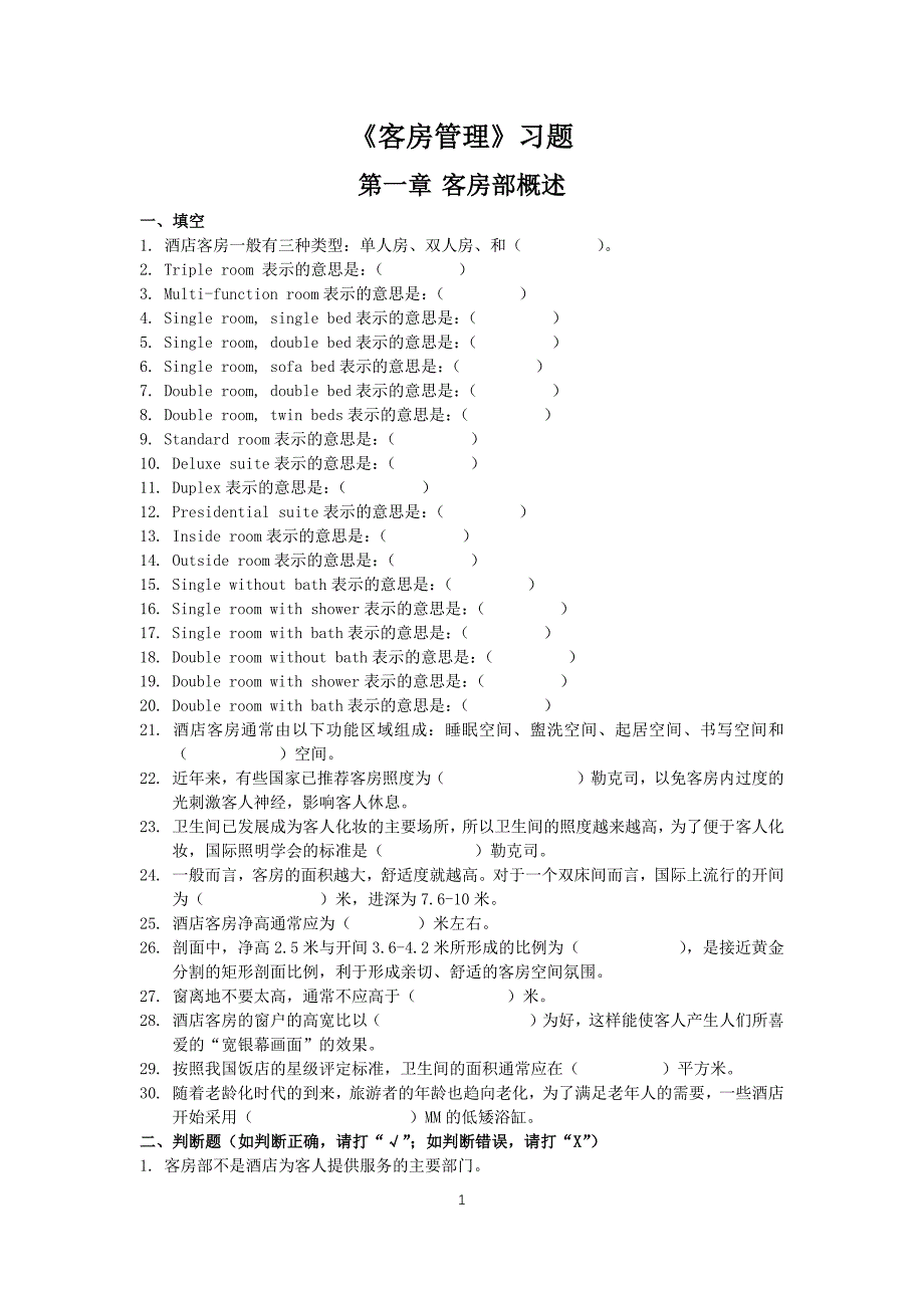 客房管理习题(doc 33页)_第1页