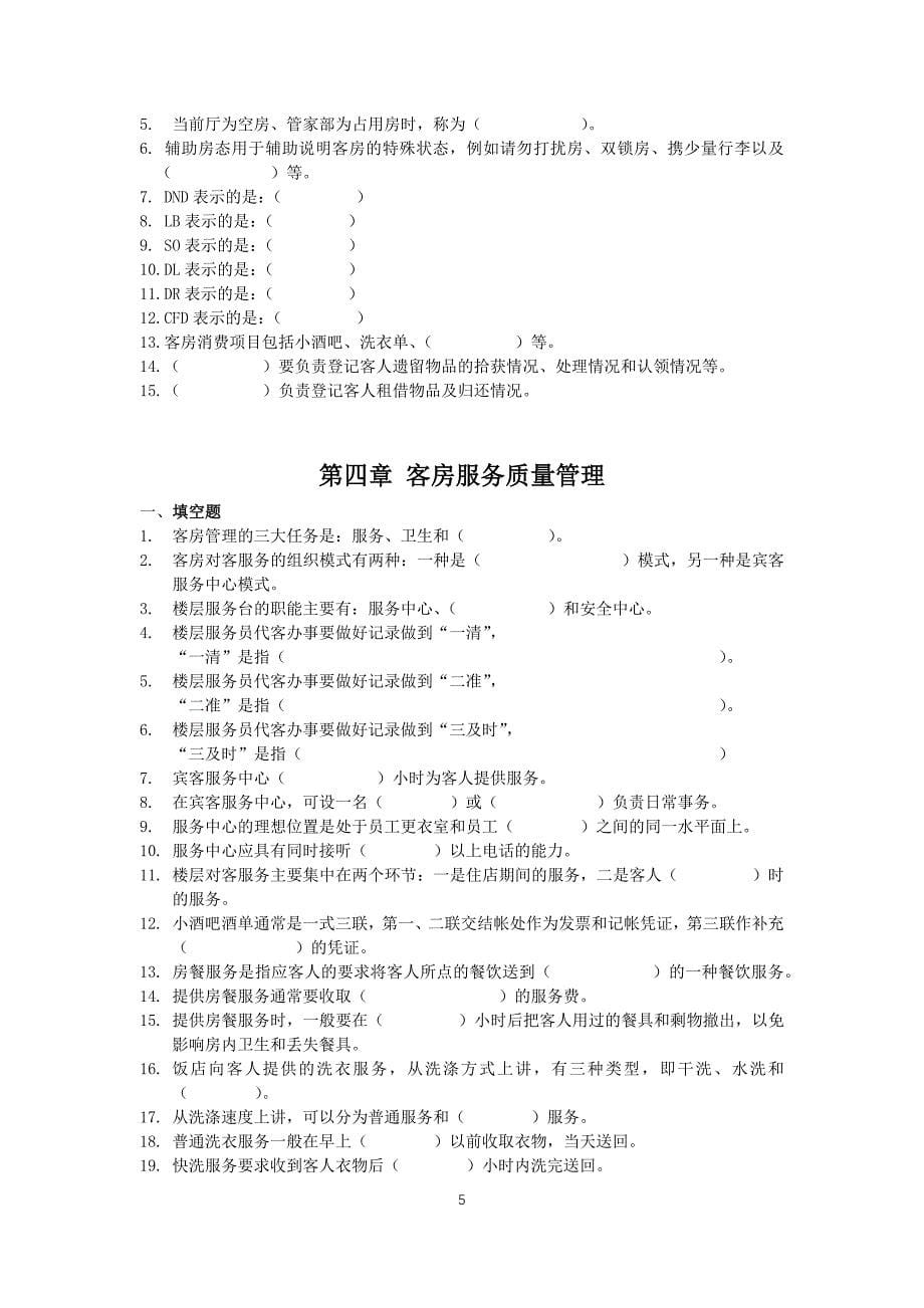 客房管理习题(doc 33页)_第5页