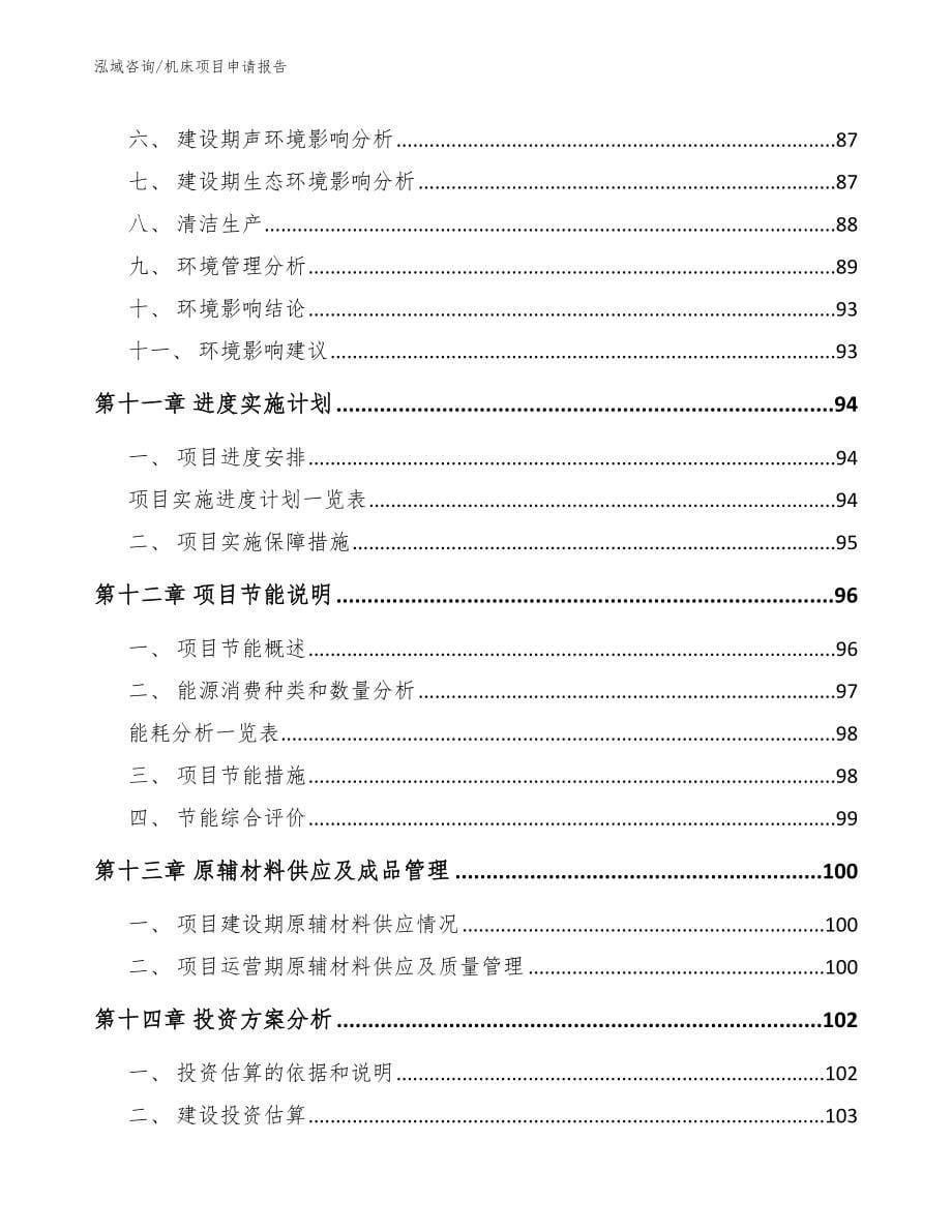 机床项目申请报告_第5页