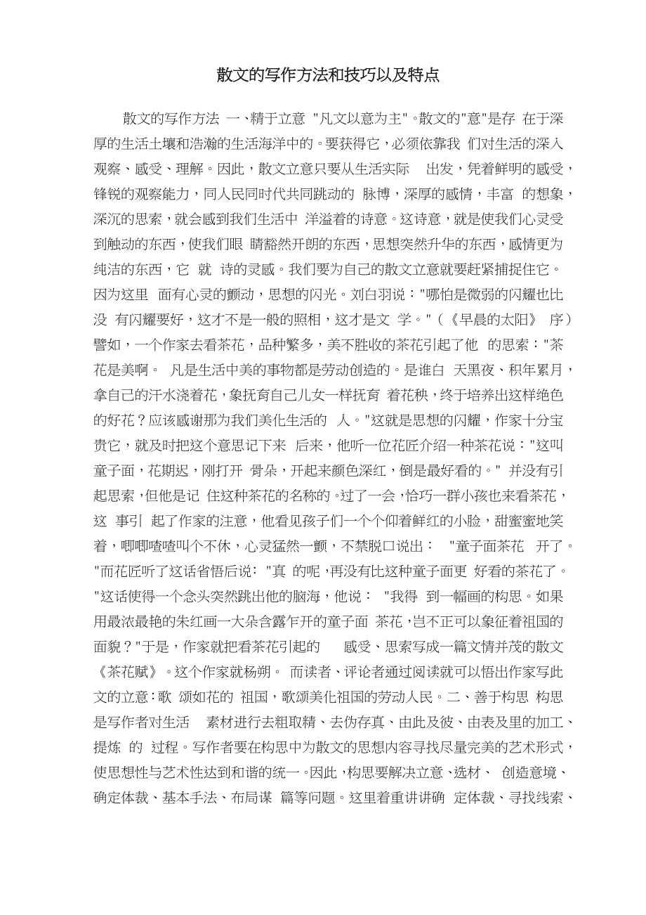 散文的写作方法和技巧以及特点_第1页