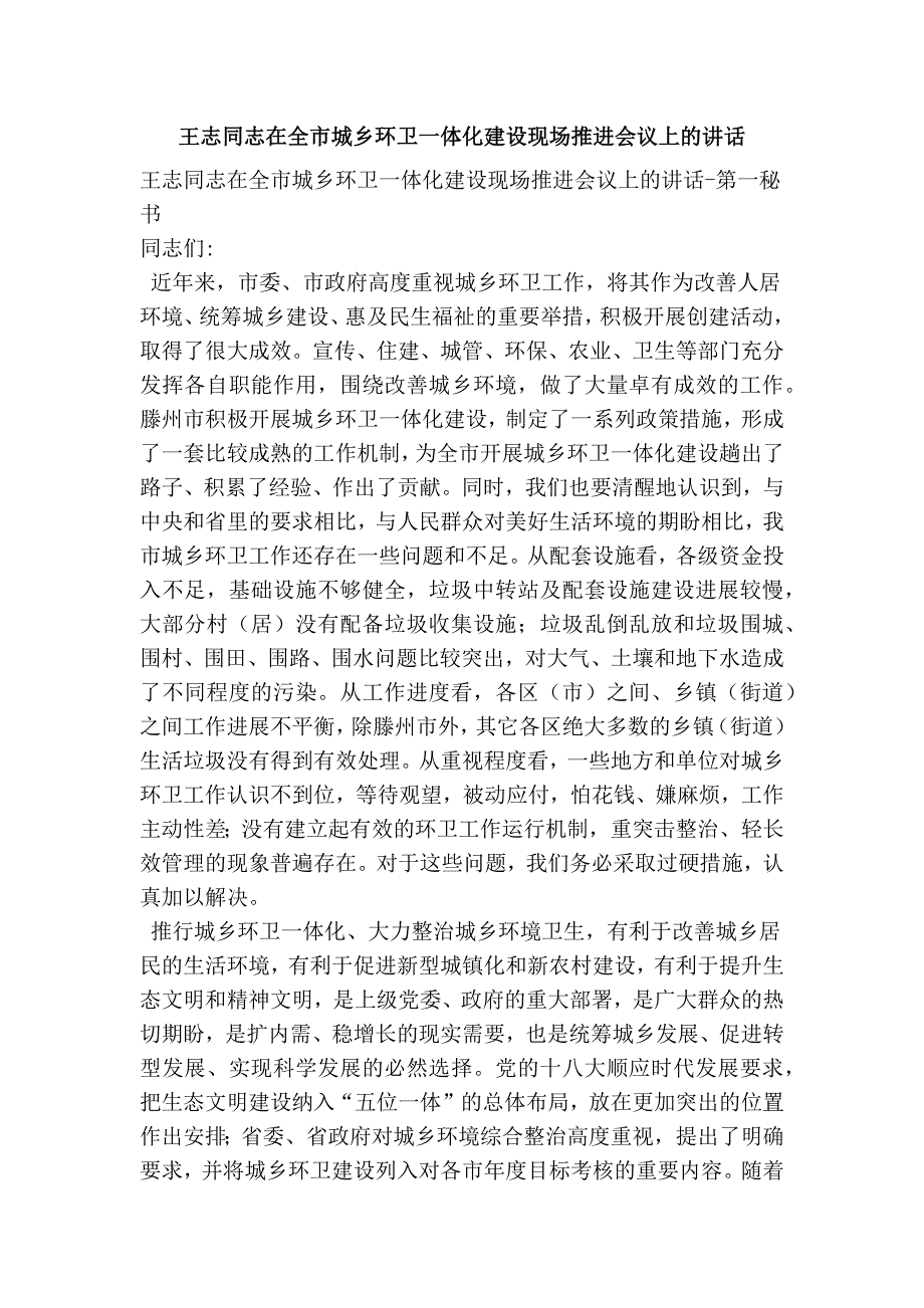 王志同志在全市城乡环卫一体化建设现场推进会议上的讲话_第1页