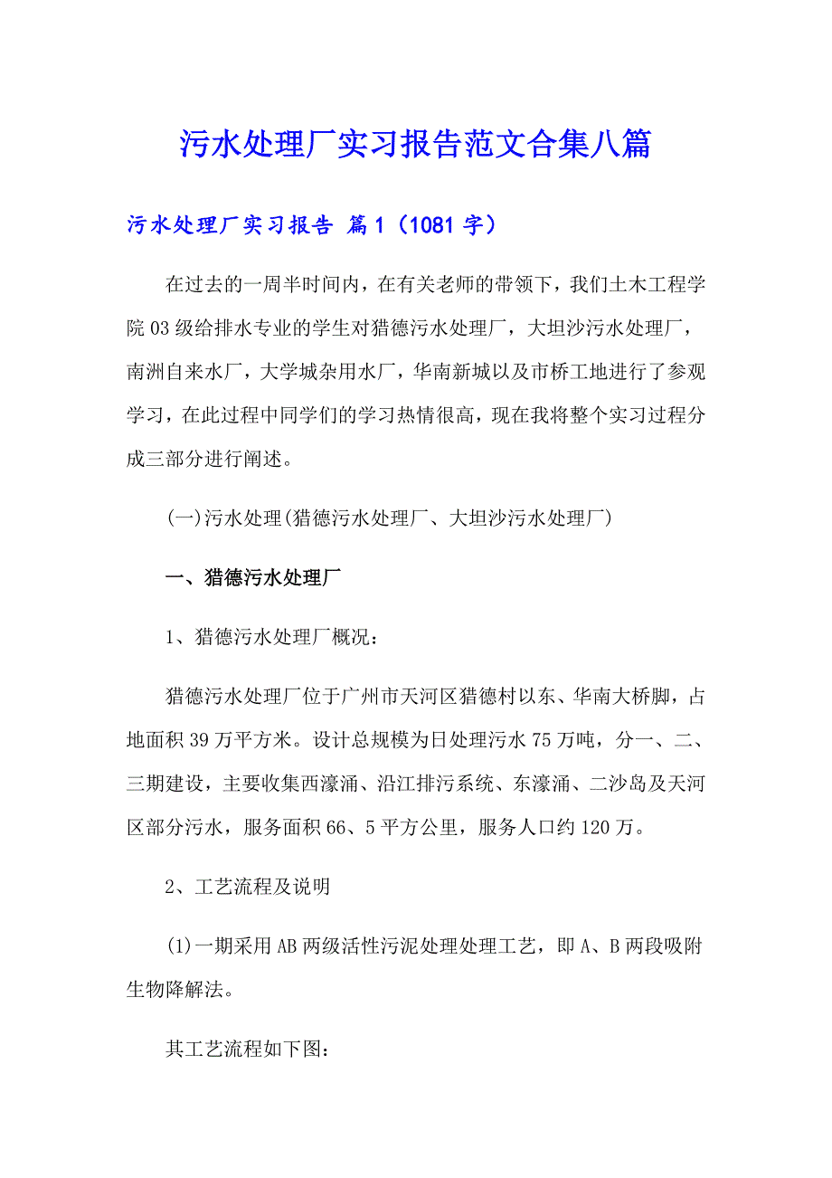 污水处理厂实习报告范文合集八篇_第1页