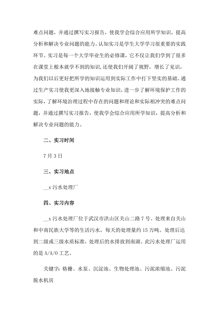 污水处理厂实习报告范文合集八篇_第4页