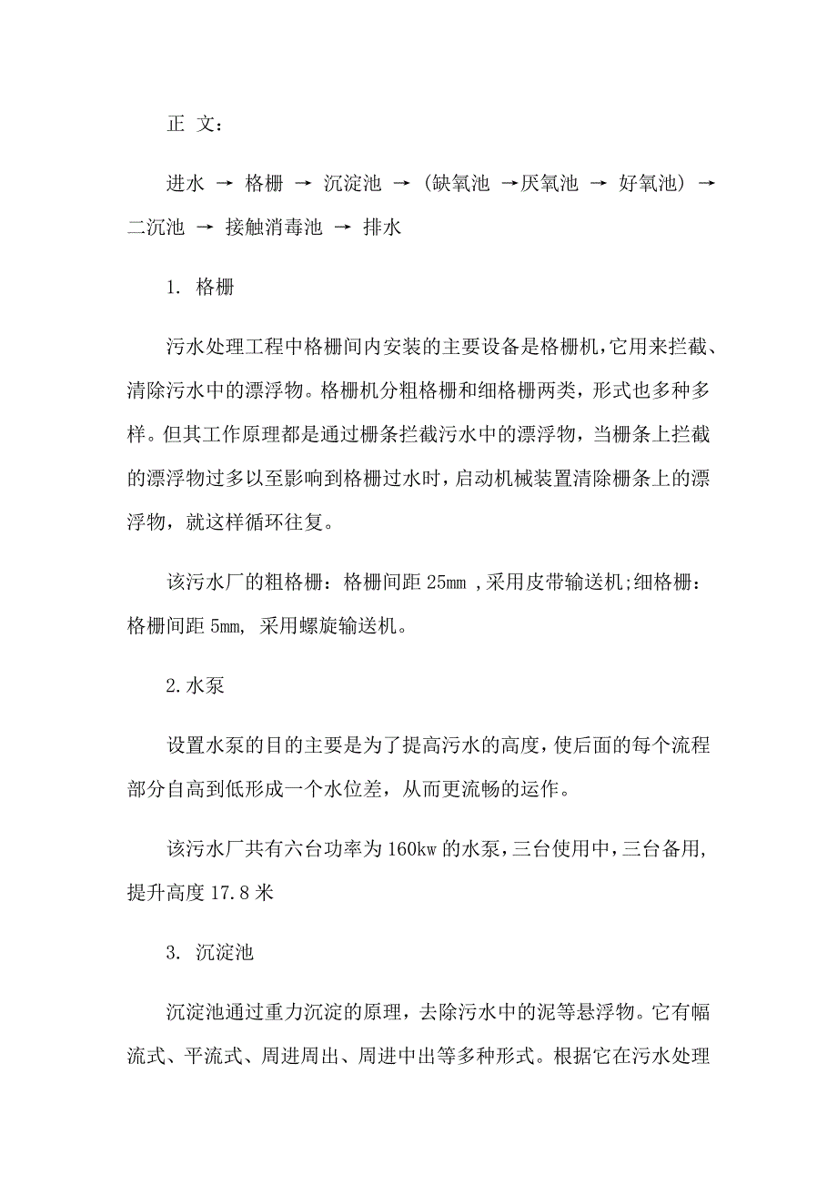 污水处理厂实习报告范文合集八篇_第5页