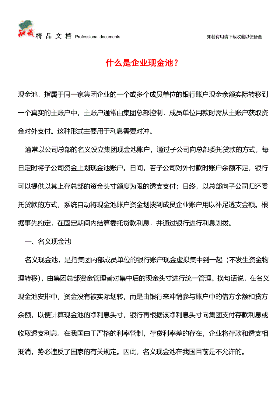 什么是企业现金池？【推荐文章】.doc_第1页