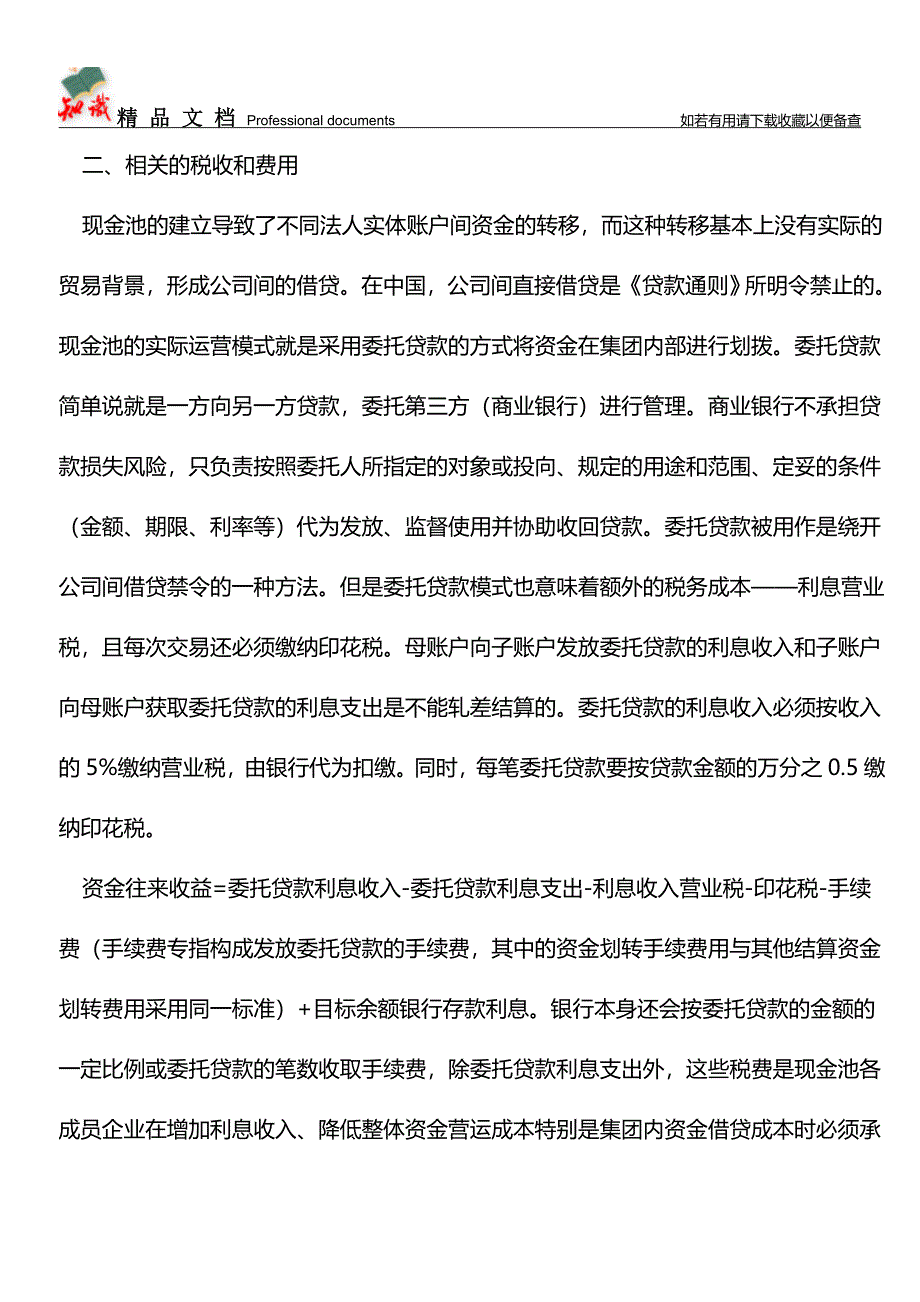 什么是企业现金池？【推荐文章】.doc_第2页