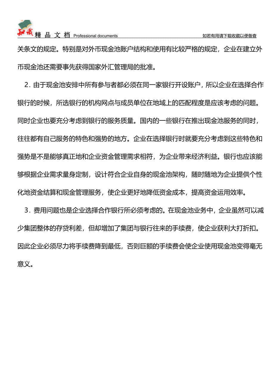 什么是企业现金池？【推荐文章】.doc_第4页