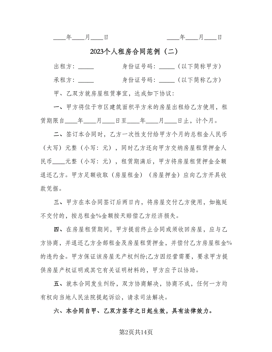 2023个人租房合同范例（6篇）_第2页