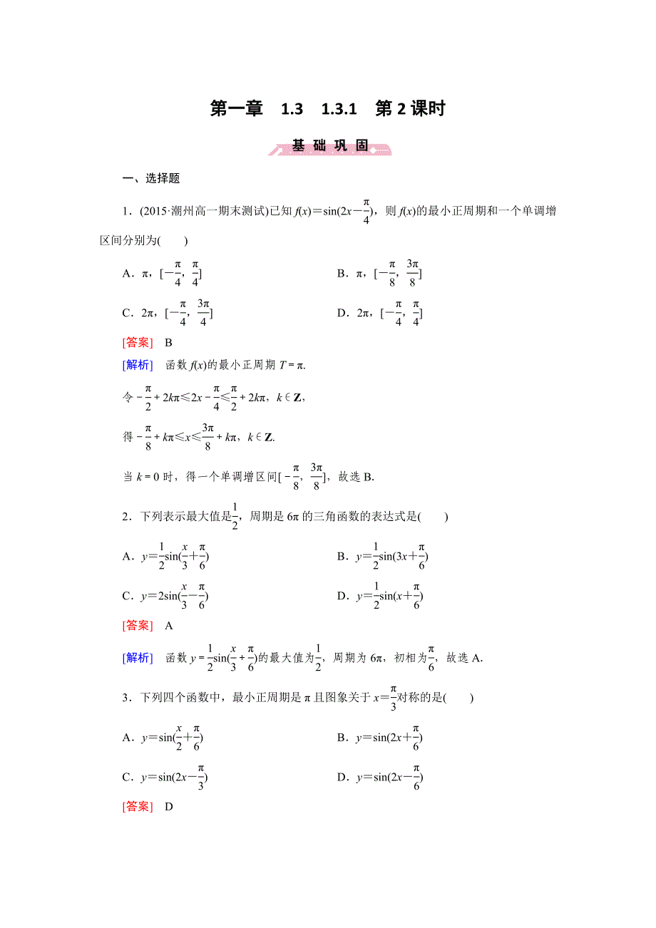 高一数学人教B版必修4精练：1.3.1 第2课时 正弦型函数y＝Asinωx＋φ Word版含解析_第1页