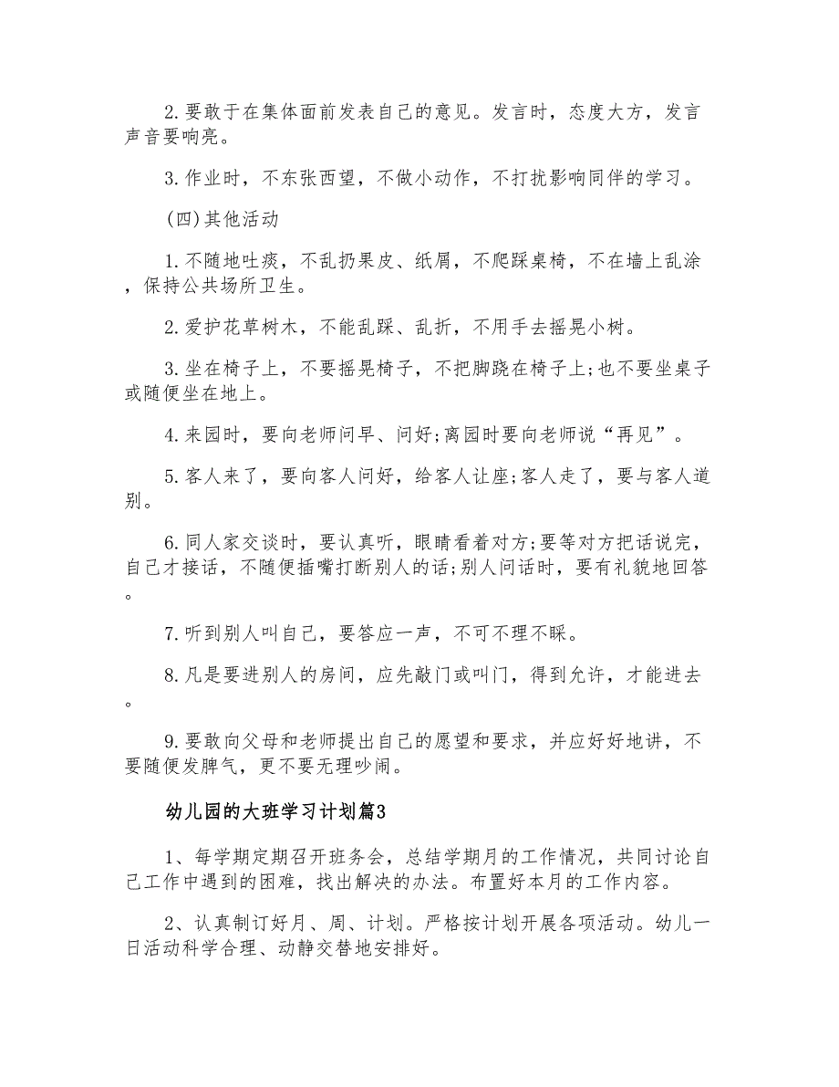 2021年幼儿园的大班学习计划合集8篇_第3页