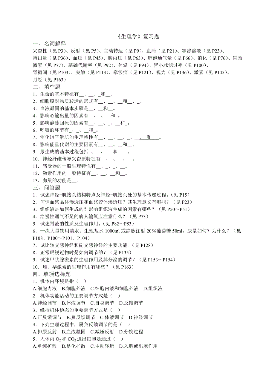 生物学资料：生理学复习题_第1页