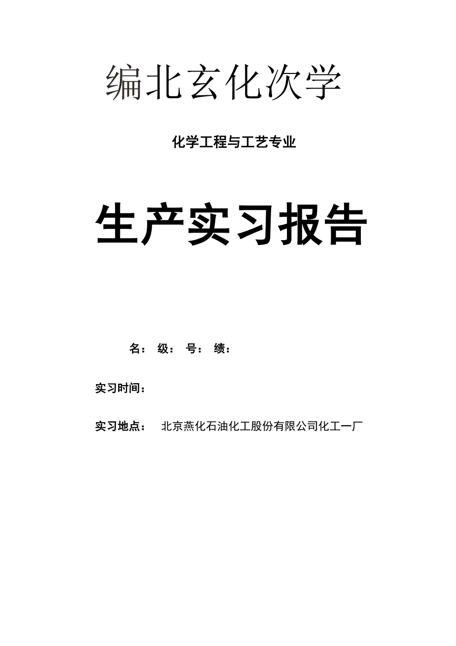 燕山石化化工一厂实习报告_第1页
