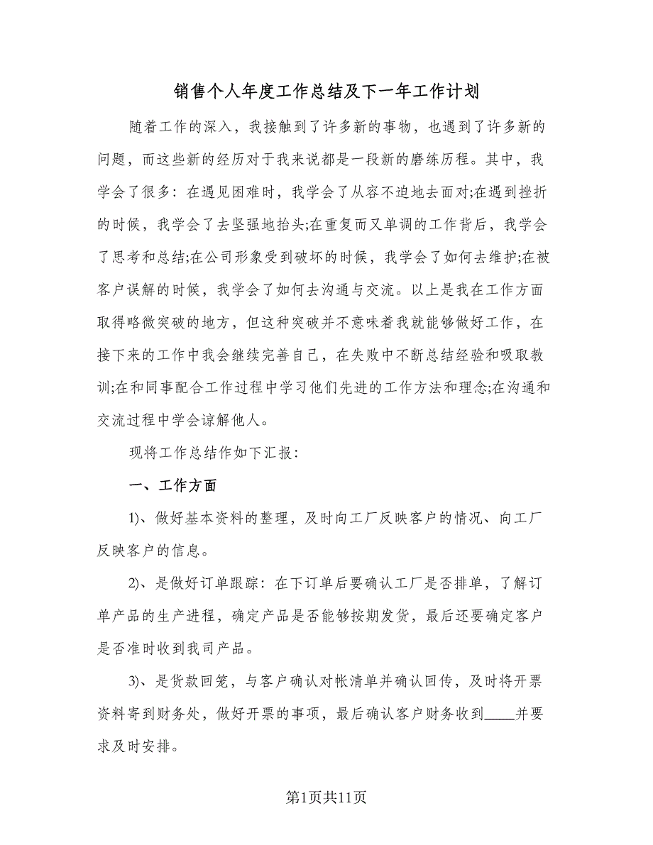 销售个人年度工作总结及下一年工作计划（3篇）.doc_第1页