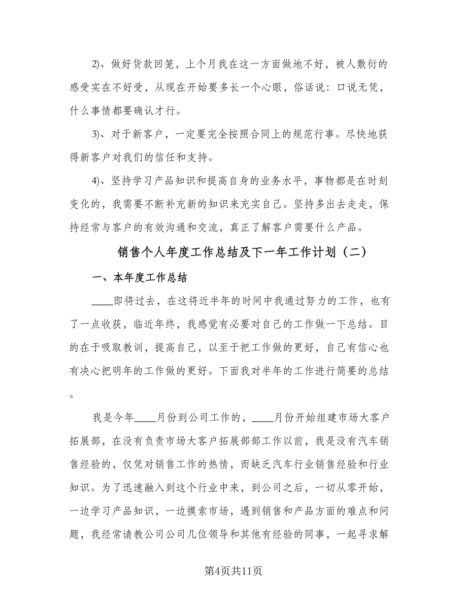 销售个人年度工作总结及下一年工作计划（3篇）.doc_第4页