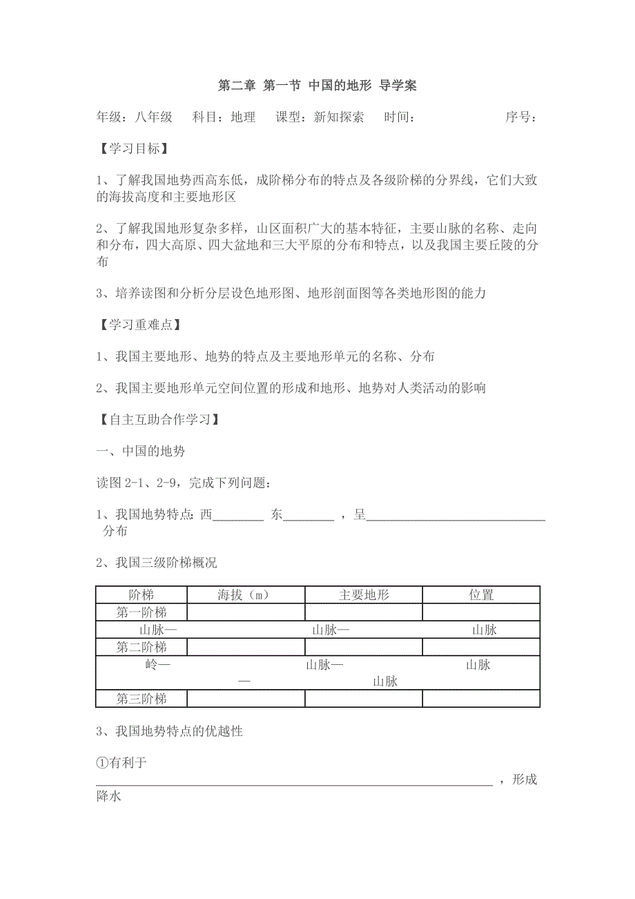 中国的地形 导学案_第1页