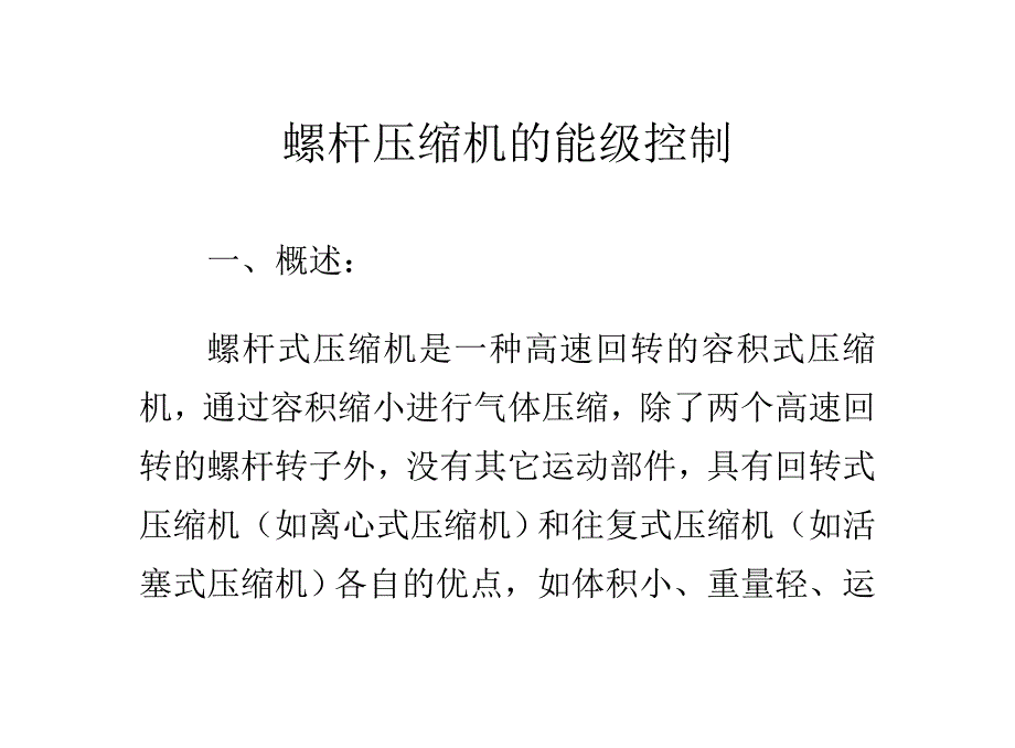 螺杆压缩机的能级控制.doc_第1页