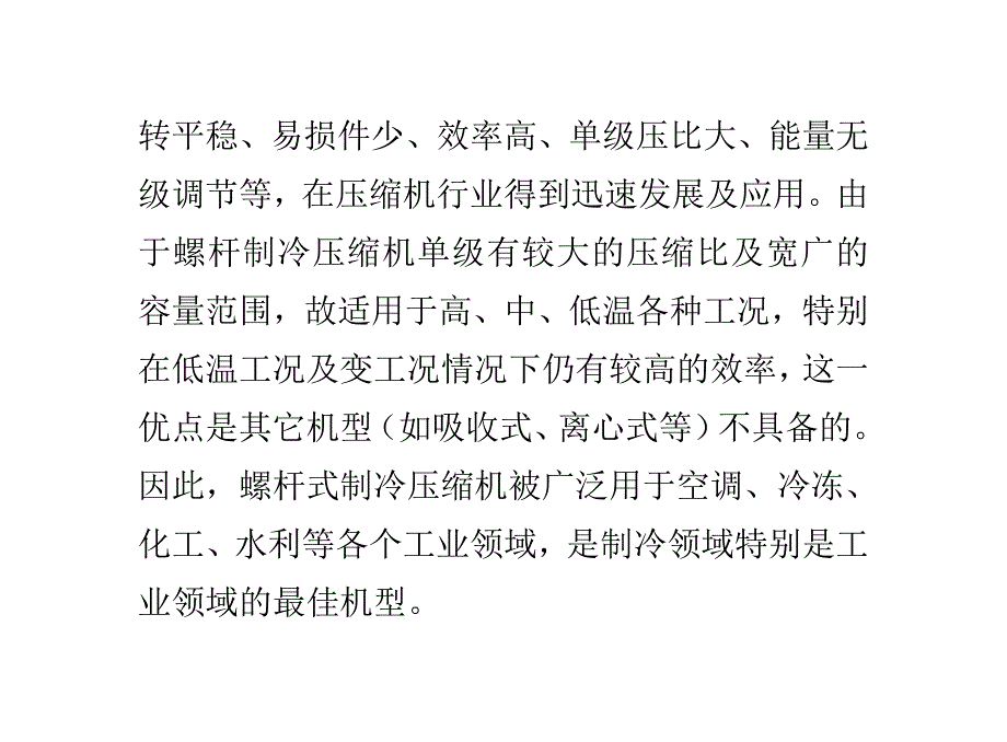 螺杆压缩机的能级控制.doc_第2页