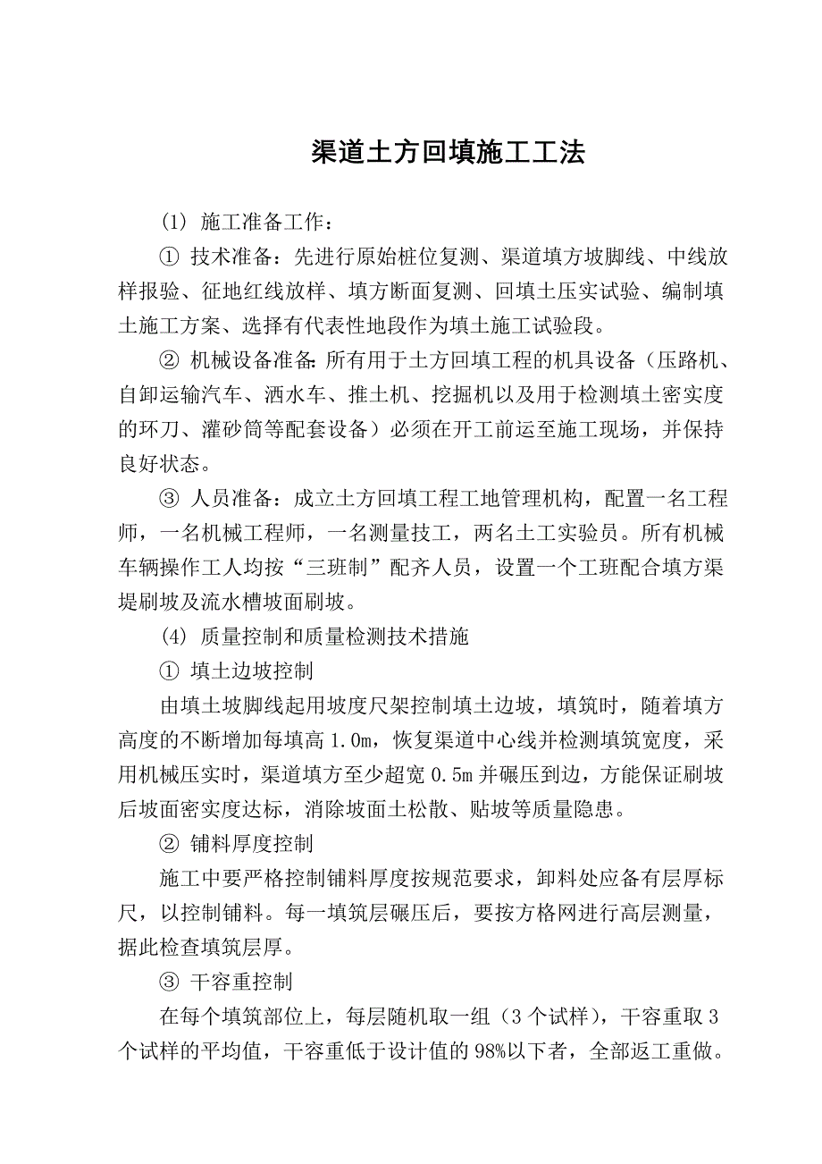 渠道土方回填、开挖、浆砌石砌筑、建筑物施工工法.doc_第1页