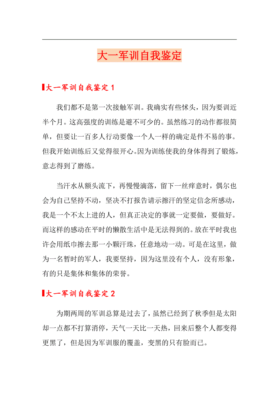 大一军训自我鉴定（多篇汇编）_第1页