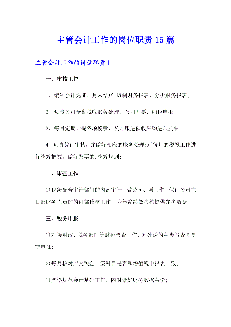 主管会计工作的岗位职责15篇_第1页