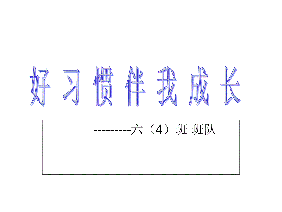 班队好习惯伴我成长_第2页