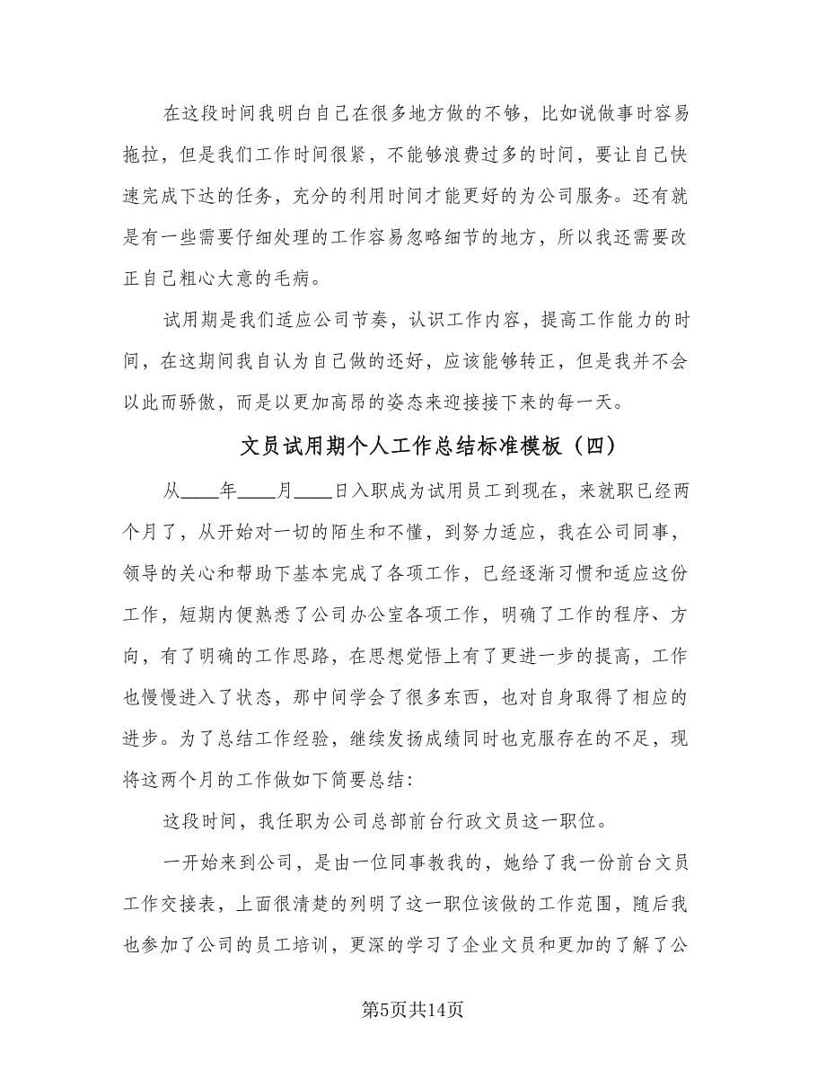 文员试用期个人工作总结标准模板（六篇）.doc_第5页