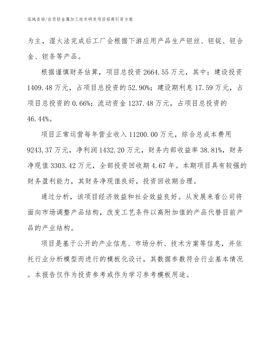 自贡钽金属加工技术研发项目招商引资方案_参考范文_第5页