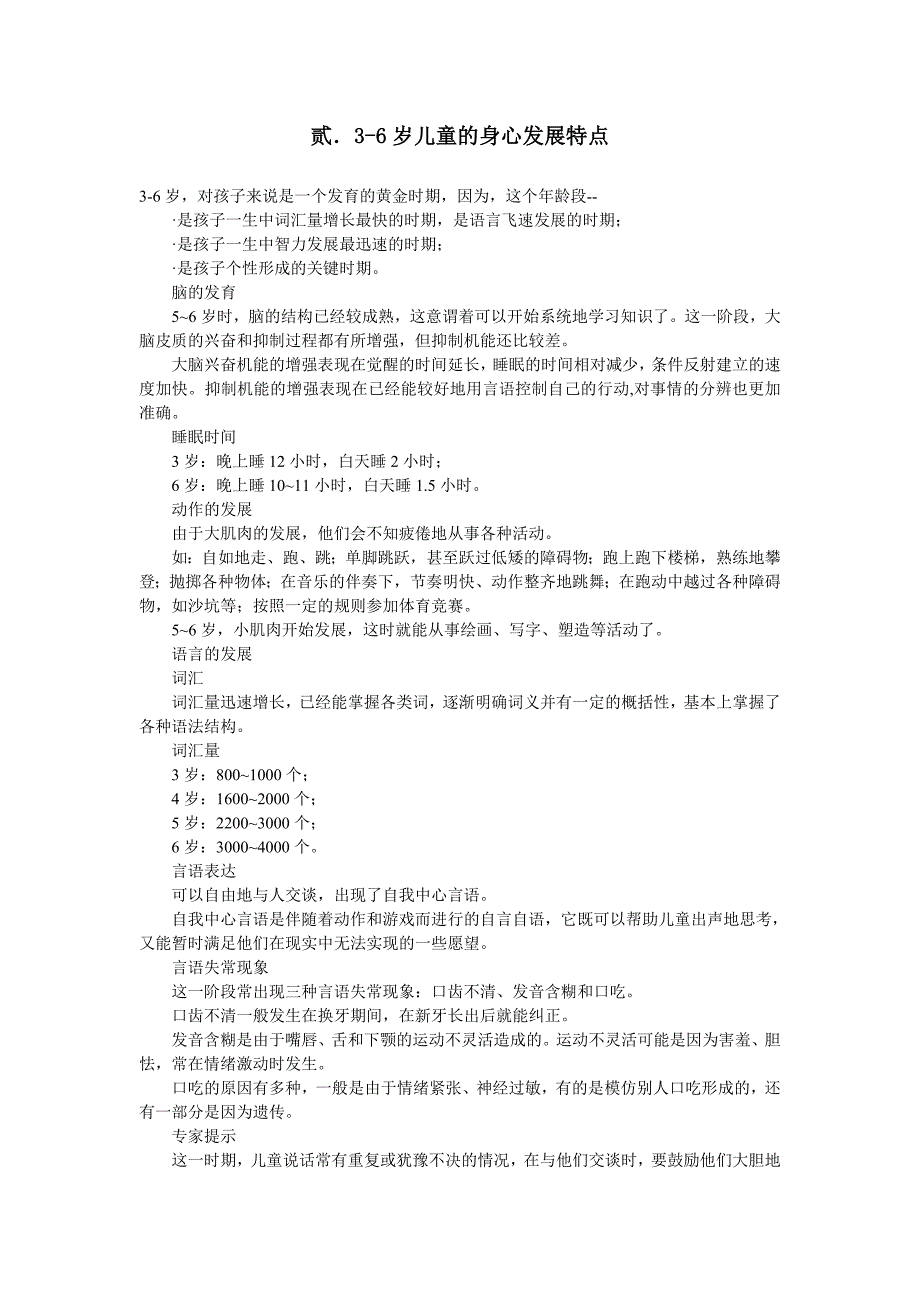 教育概论_3-6岁幼儿身心发展特点.doc_第1页